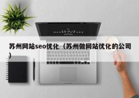 苏州网站seo优化（苏州做网站优化的公司）