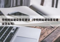 学院网站建设意见建议（学院网站建设意见建议怎么写）