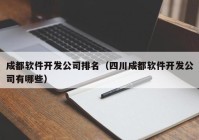 成都软件开发公司排名（四川成都软件开发公司有哪些）