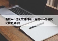 百度seo优化软件排名（百度seo排名优化技巧分享）