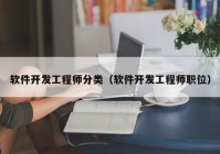 软件开发工程师分类（软件开发工程师职位）