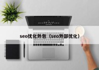 seo优化外包（seo外部优化）