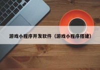 游戏小程序开发软件（游戏小程序搭建）