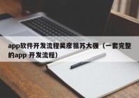 app软件开发流程吴彦祖苏大强（一套完整的app 开发流程）