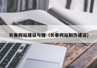 长春网站建设与健（长春网站制作建设）