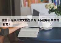 微信小程序开发文档怎么写（小程序开发文档 官方）