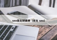 seo优化好简单（优化 seo）