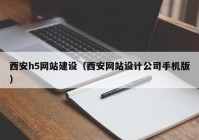 西安h5网站建设（西安网站设计公司手机版）