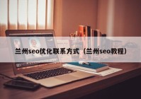 兰州seo优化联系方式（兰州seo教程）