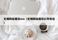 无锡网站建设seo（无锡网站建设公司电话）