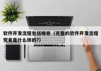 软件开发流程包括哪些（完整的软件开发流程究竟是什么样的?）