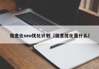 信息化seo优化计划（信息优化是什么）