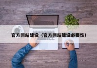 官方网站建设（官方网站建设必要性）