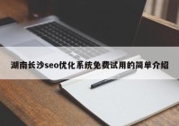 湖南长沙seo优化系统免费试用的简单介绍