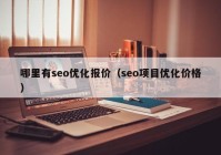 哪里有seo优化报价（seo项目优化价格）