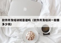 软件开发培训班靠谱吗（软件开发培训一般要多少钱）