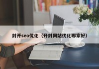 封开seo优化（开封网站优化哪家好）