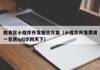 西青区小程序开发报价方案（小程序开发费用一览表qdj华网天下）