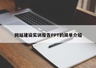 网站建设实训报告PPT的简单介绍