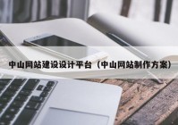 中山网站建设设计平台（中山网站制作方案）