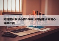 网站建设实训心得800字（网站建设实训心得800字）