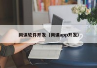 网课软件开发（网课app开发）