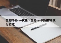 合肥排名seo优化（合肥seo网站排名优化公司）