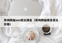 苏州网站seo优化排名（苏州网站排名优化价格）