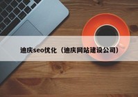 迪庆seo优化（迪庆网站建设公司）