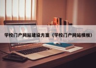 学校门户网站建设方案（学校门户网站模板）