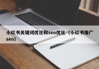 小红书关键词优化和seo优化（小红书推广seo）