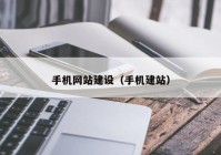 手机网站建设（手机建站）