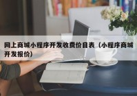 网上商城小程序开发收费价目表（小程序商城开发报价）