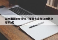 湖南湘潭seo优化（湘潭有实力sem优化哪家好）