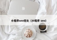 小程序seo优化（小程序 seo）