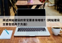 简述网站建设的常见要素有哪些?（网站建设主要包括两个方面）