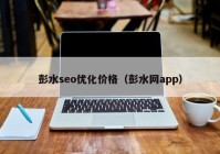 彭水seo优化价格（彭水网app）