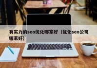 有实力的seo优化哪家好（优化seo公司哪家好）