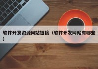 软件开发资源网站链接（软件开发网站有哪些）