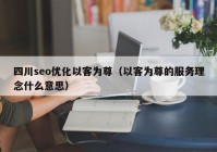 四川seo优化以客为尊（以客为尊的服务理念什么意思）