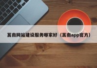 莒南网站建设服务哪家好（莒南app官方）