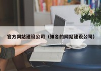 官方网站建设公司（知名的网站建设公司）