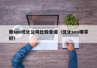 做seo优化公司比较靠谱（优化seo哪家好）