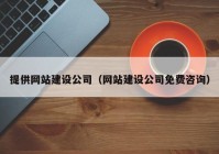 提供网站建设公司（网站建设公司免费咨询）