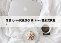 信息化seo优化多少钱（seo信息流优化）