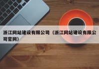 浙江网站建设有限公司（浙江网站建设有限公司官网）