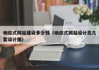 响应式网站建设多少钱（响应式网站设计出几套设计图）