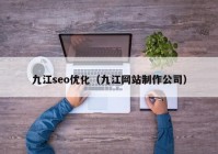 九江seo优化（九江网站制作公司）