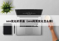 seo优化的页面（seo网页优化怎么做）