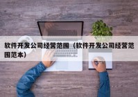 软件开发公司经营范围（软件开发公司经营范围范本）